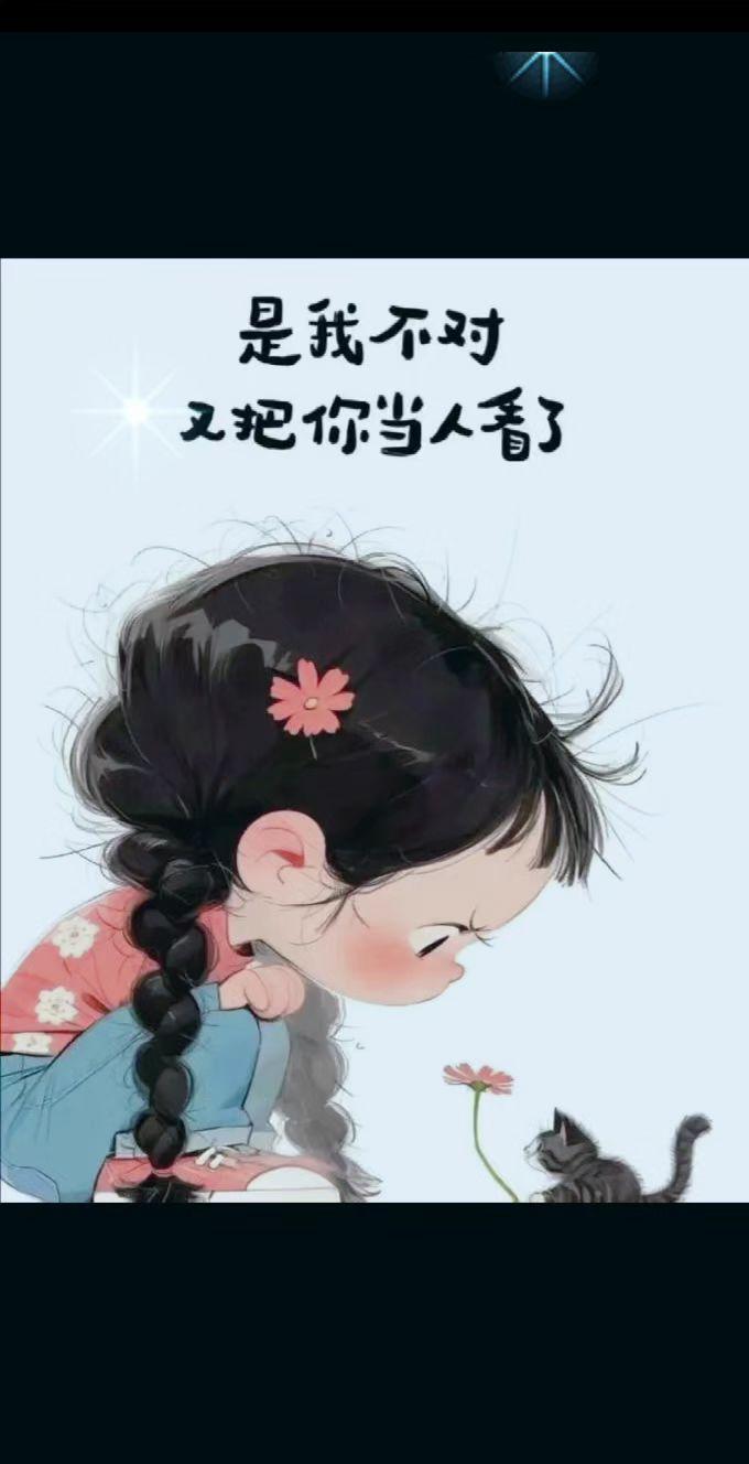 短期交往看脾气，长期交往看德行，一生交往看人品，不要存侥幸心理。虚伪永远换不来真