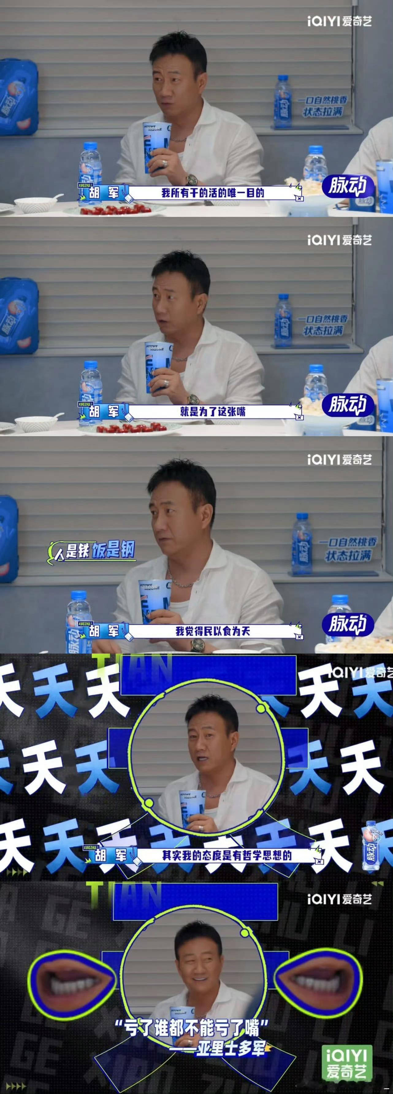 胡军大馋老子见过不少明星，像胡军这样直白热爱烟火美食的很少，从调味到主食搭配样样