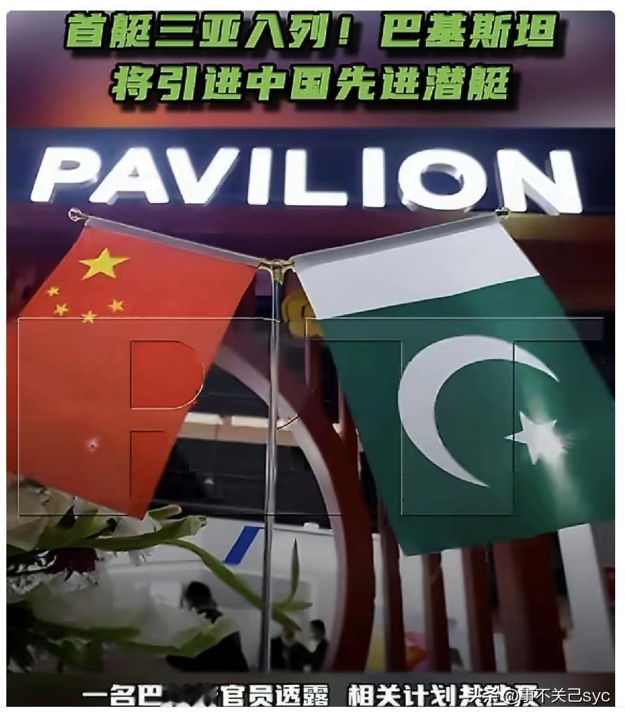 据路透社报道，巴基斯坦军方声明称，首艘“汉果”级潜艇入列仪式在中国三亚举行，巴基