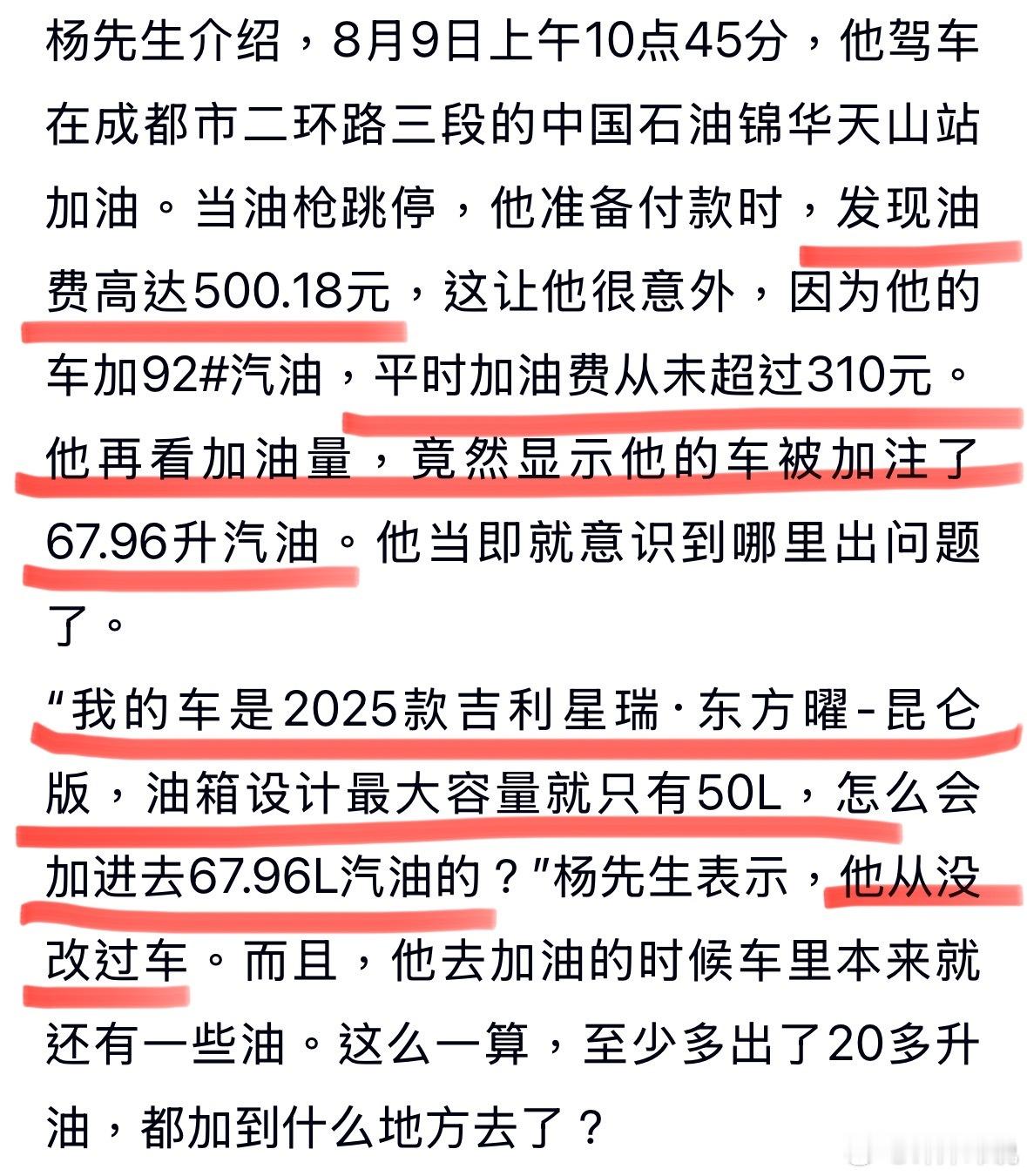 车主称50升油箱被加了67.96升汽油三百多的油费被硬加成五百多块，50升的油