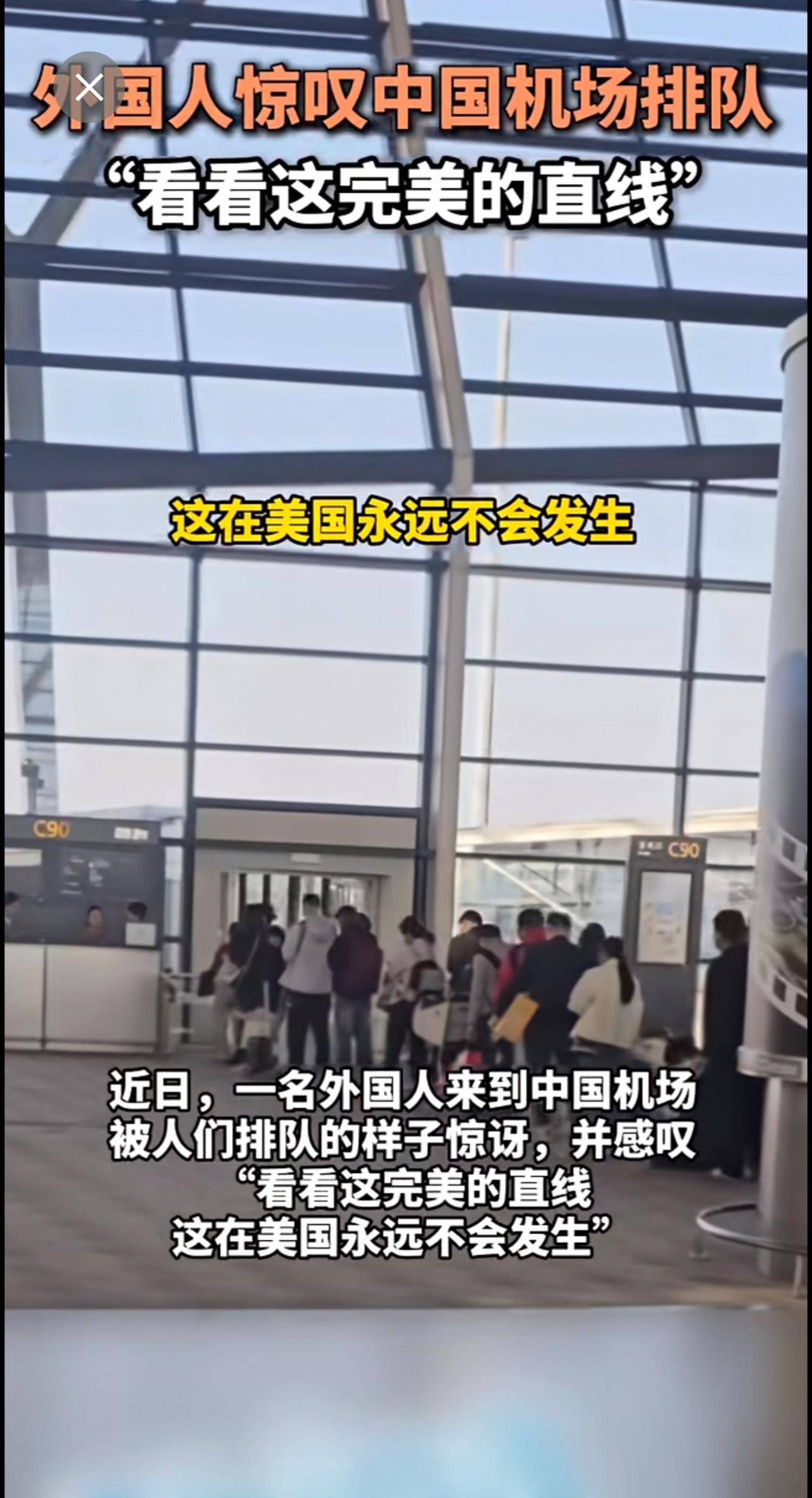 外国人惊叹中国机场排队“看看这完美的直线”（来源：环球时报）
