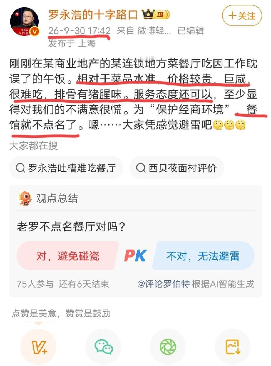 “餐饮界严父”罗永浩又不点名的批评了某家连锁地方菜餐厅:相对于菜品水准，价格较贵