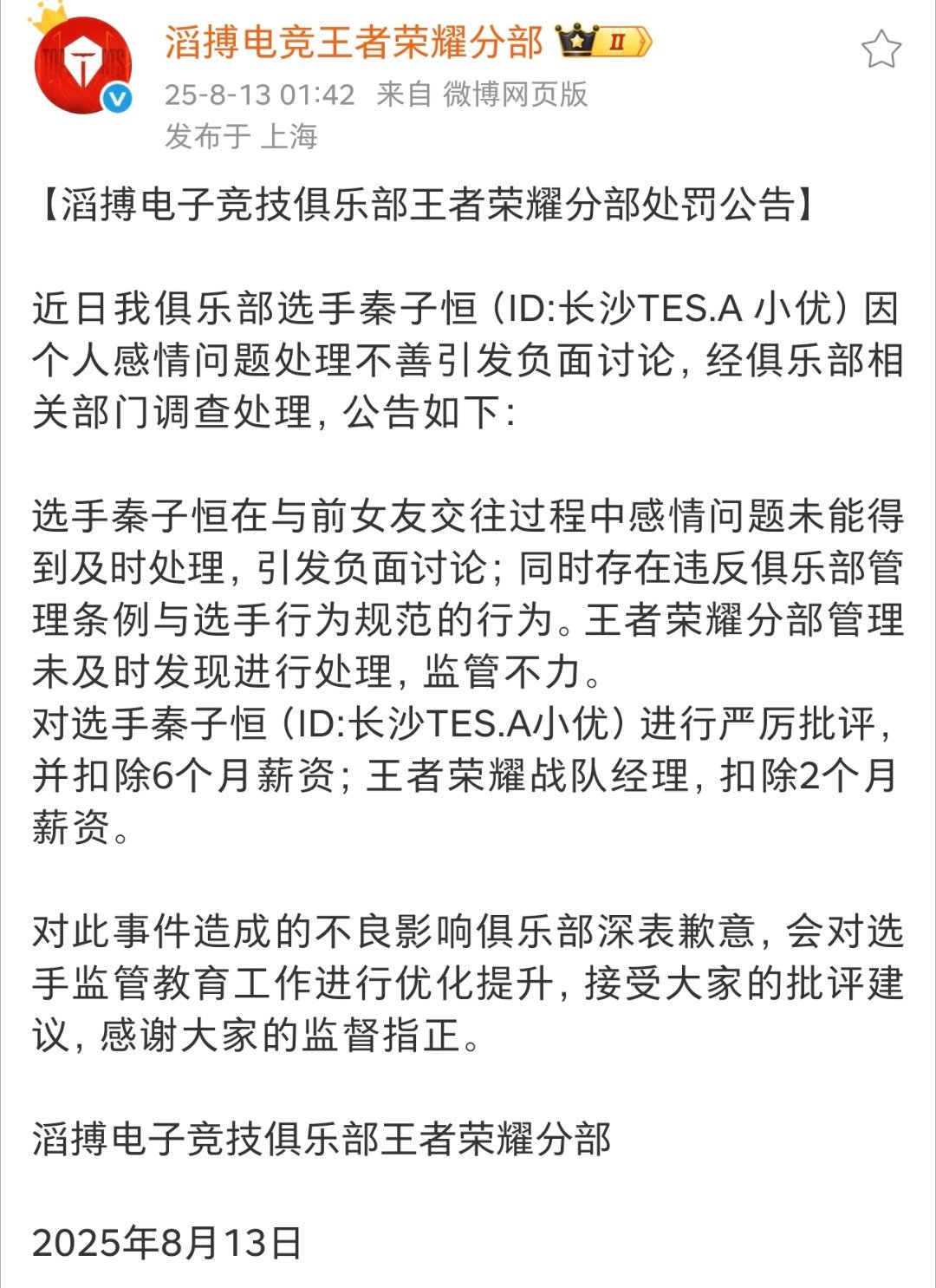 滔搏发布对小优的处罚公告*小优与前女友交往过程中感情问题未能得到及时处理，引发负