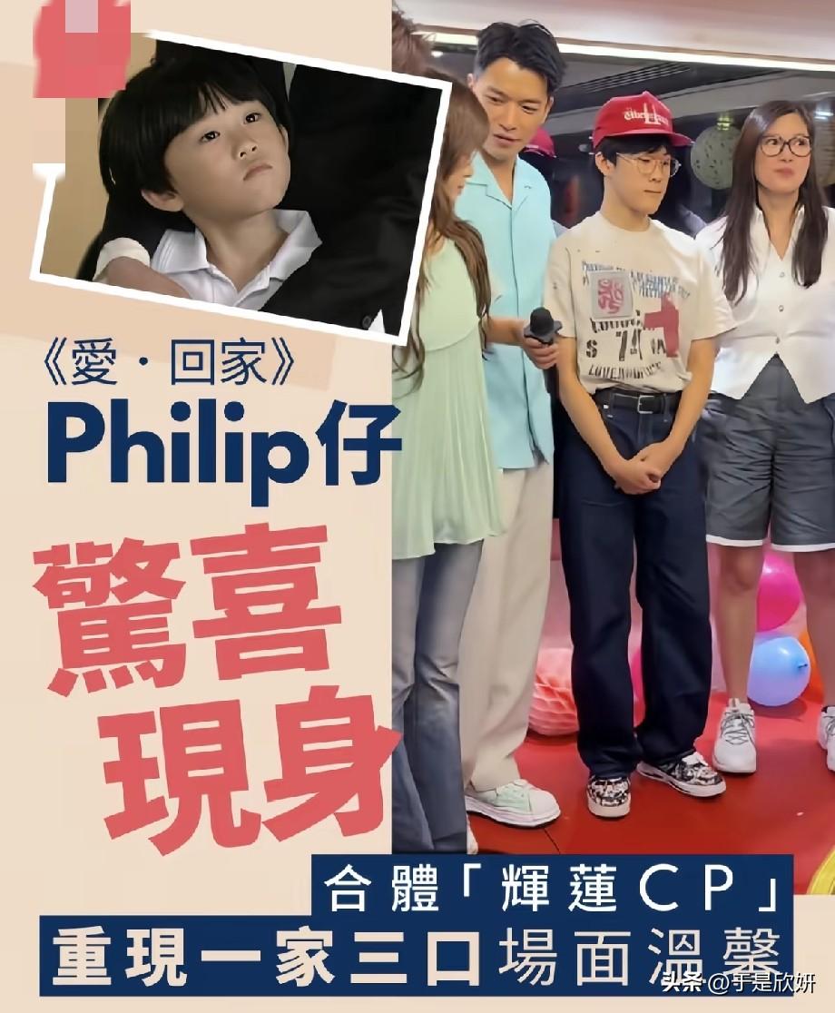 《爱·回家》Philip仔惊喜现身！同辉莲CP合体，重现三口之家回忆杀TV