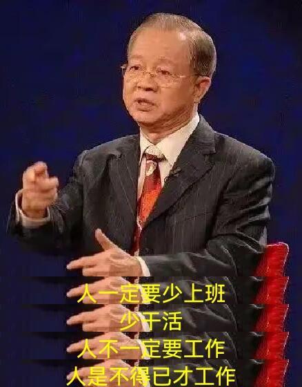 人真的不能多上班​​​