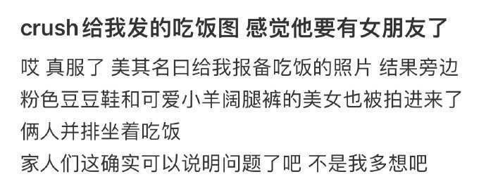 crush给我发的吃饭图感觉他要有女朋友了