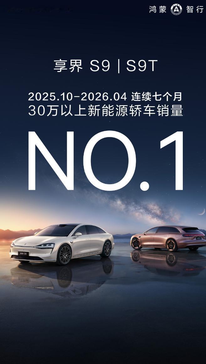 享界新成绩单出来啦，连续7个月30万以上新能源轿车NO.1，享界S9系列累计交付