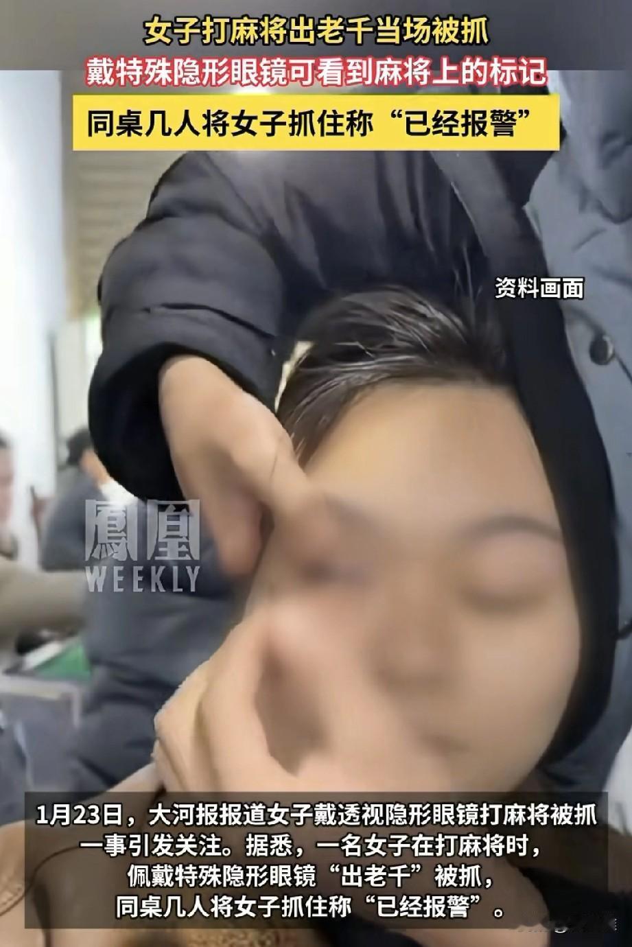 女子牌桌上戴11万元隐形透视眼镜作弊竟然还输牌了，真是可笑，牌友发现她作弊后报了