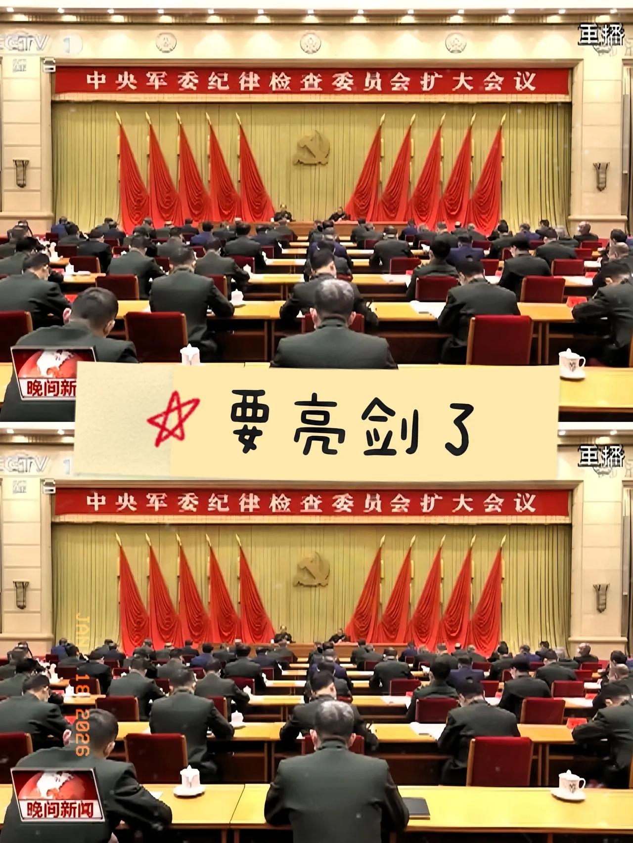  1月16日的这则重磅消息，足以让不少人彻夜难眠。中央军委纪委扩大会议于北京