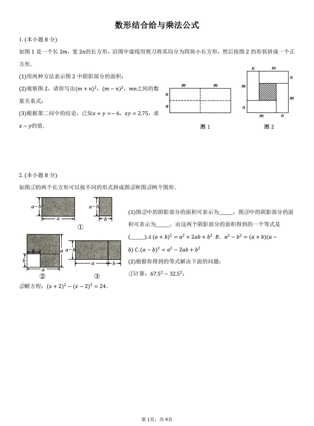 初一数学下册重中之重，数形结合的思想推导乘法公式，核心方法等面积法。这一类题目现