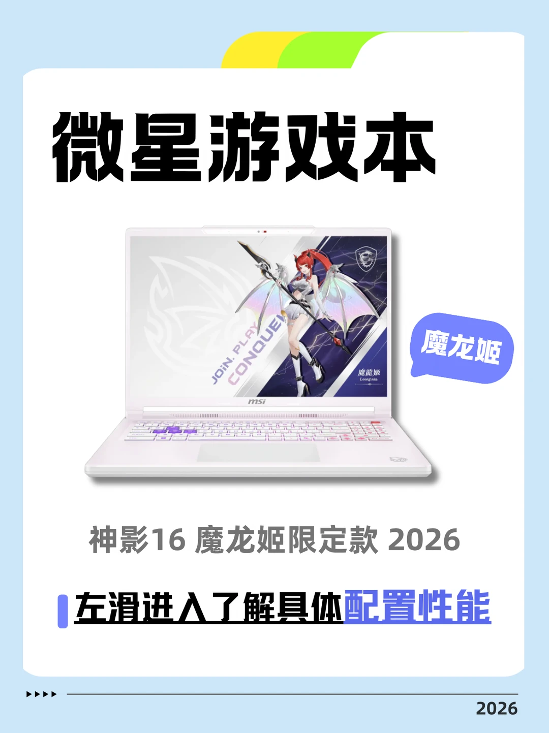 二次元本命游戏本｜微星神影16魔龙姬限定版