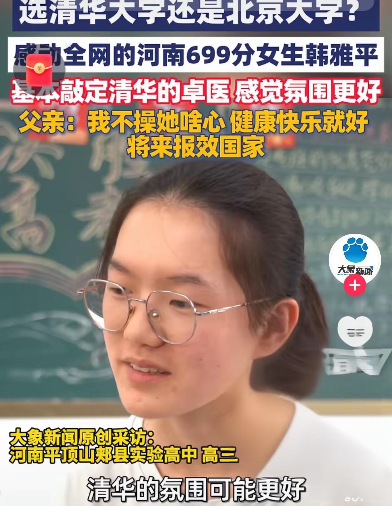 敲定了！高考699分的韩雅平，最后没有选军校，也没有选北大，而是选择填报清华大学