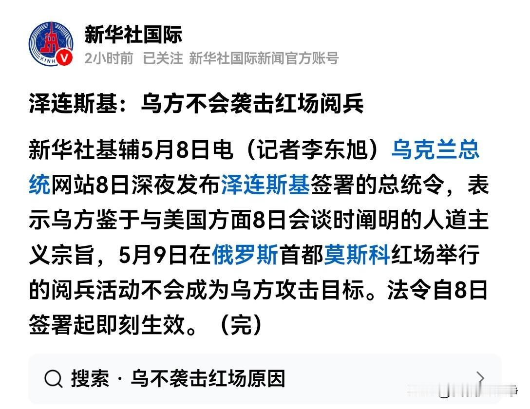 泽连斯基“放行”红场阅兵，是人道主义还是另类羞辱？俄乌冲突在5月8日深夜出