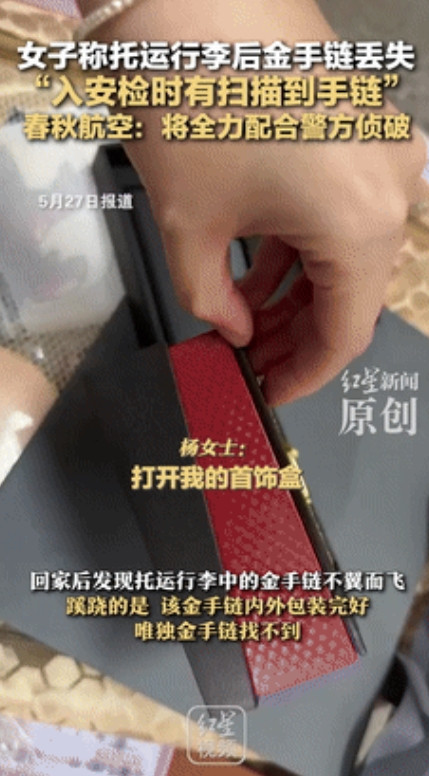 心真大！”女子坐飞机将12000元金手链托运，不料，金手链丢失包装还在！女子吐槽