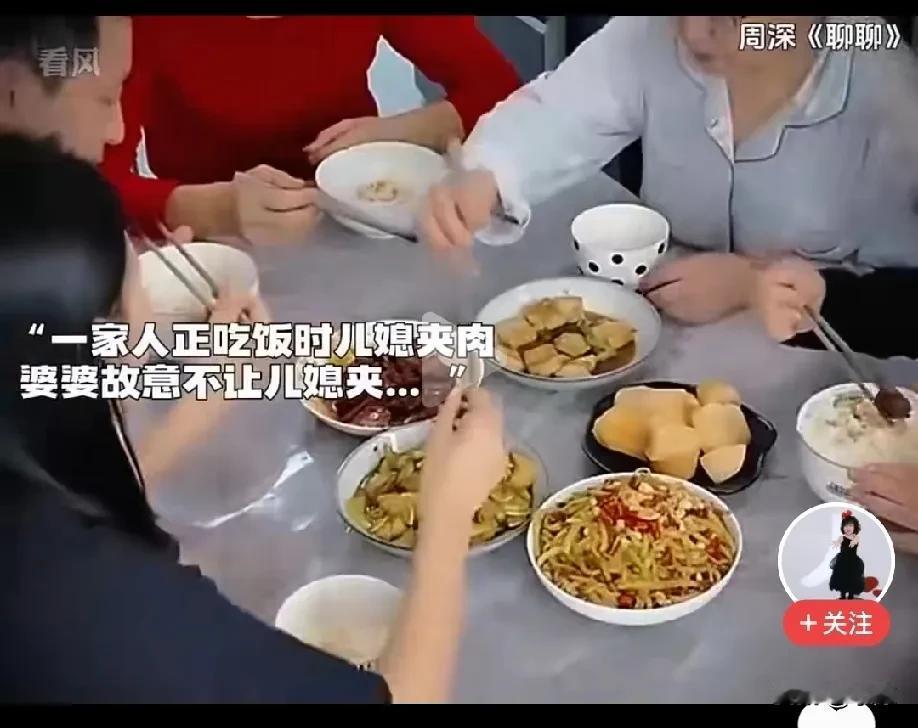 “这婆婆能处！”一家老小围坐一桌吃饭，儿媳想夹块肉吃，不料，婆婆多次拿筷子打掉儿