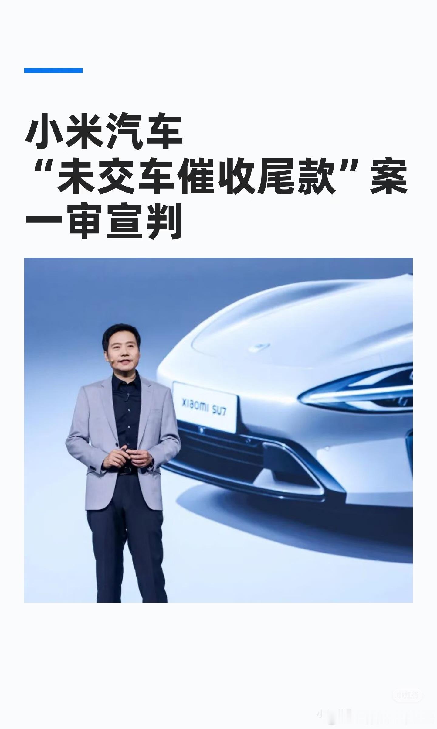 小米以不交钱就重新排产为由，在用户验车前就催收尾款做法遭到用户起诉，法院判决出来