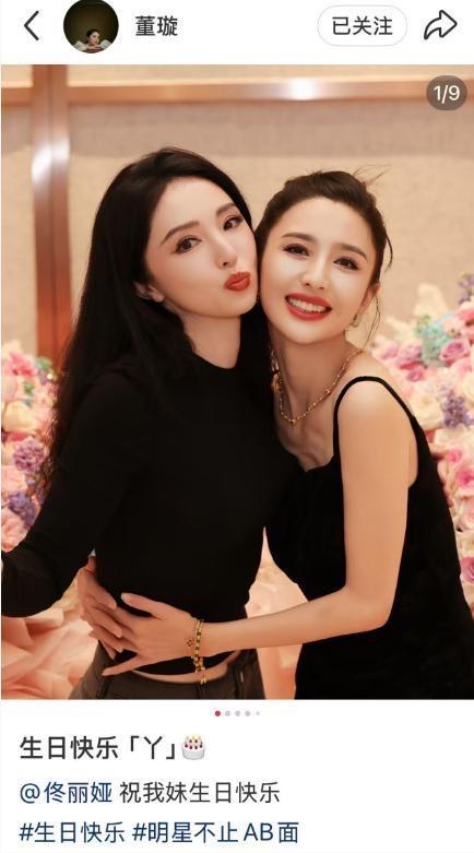 董璇晒照为佟丽娅送上生日祝福近日，董璇在社交平台晒出一组庆生九宫格照片，配文