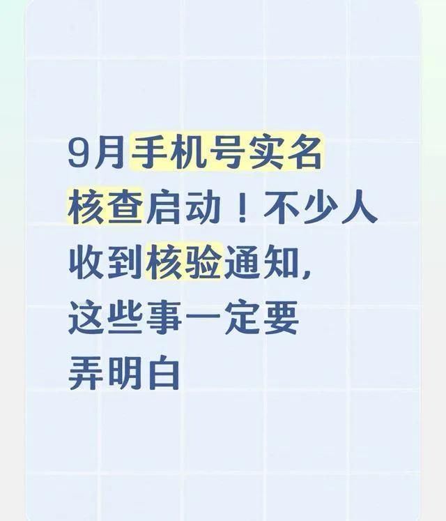 9月手机号实名核查启动！不少人收到核验通知，这些事定要弄明白9月多地运营商开