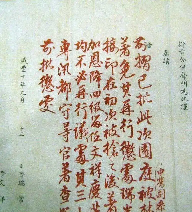 圆明园被毁坏后，咸丰皇帝的御批​