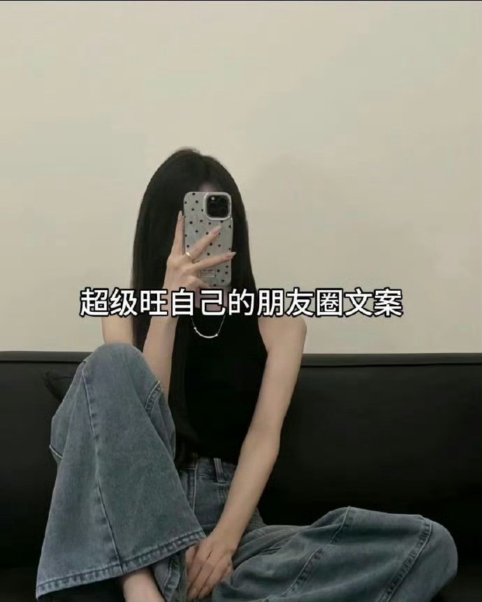 超级“旺自己”的朋友圈文案​​​