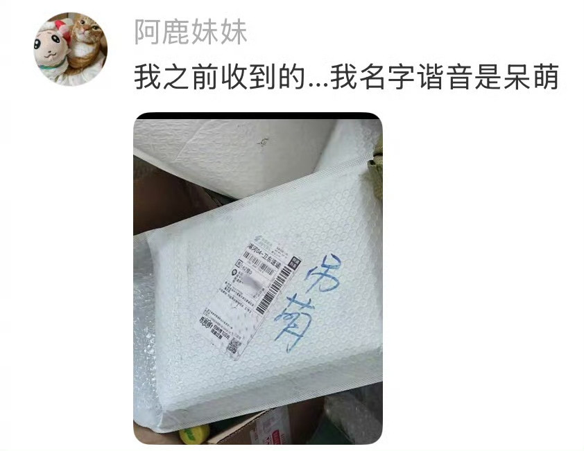 快递员把名字念错