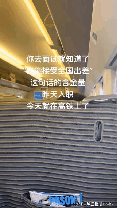 "我能接受全国出差的含金量"入职第二天就路上了离谱的是未来一周的行程都安排好了