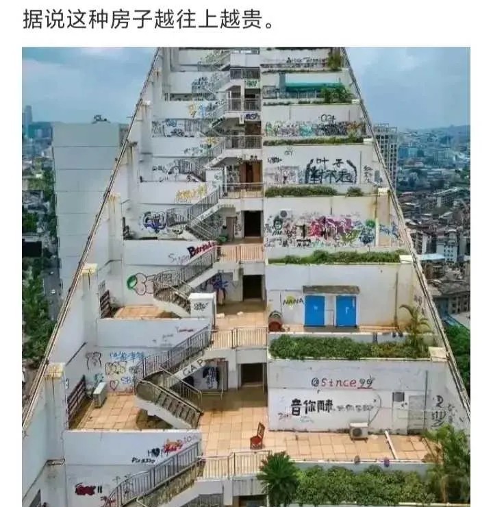 据说这种房子越往上越贵
