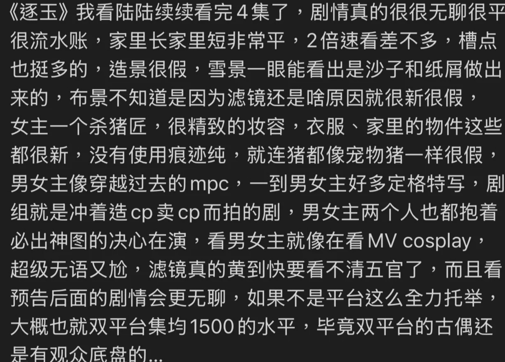 《逐玉》有个网友的评价的很中肯我看了5集觉得怎么说呢，接下来的剧情看也行不看