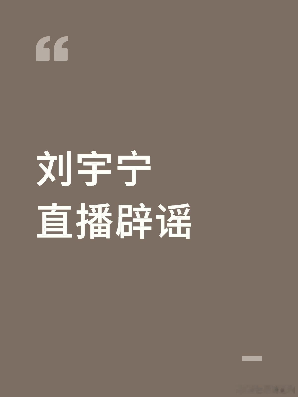 刘宇宁直播澄清未接触商务。连高奢也辟谣挺有担当魄力的，明星一般不会辟这种高奢瓜，