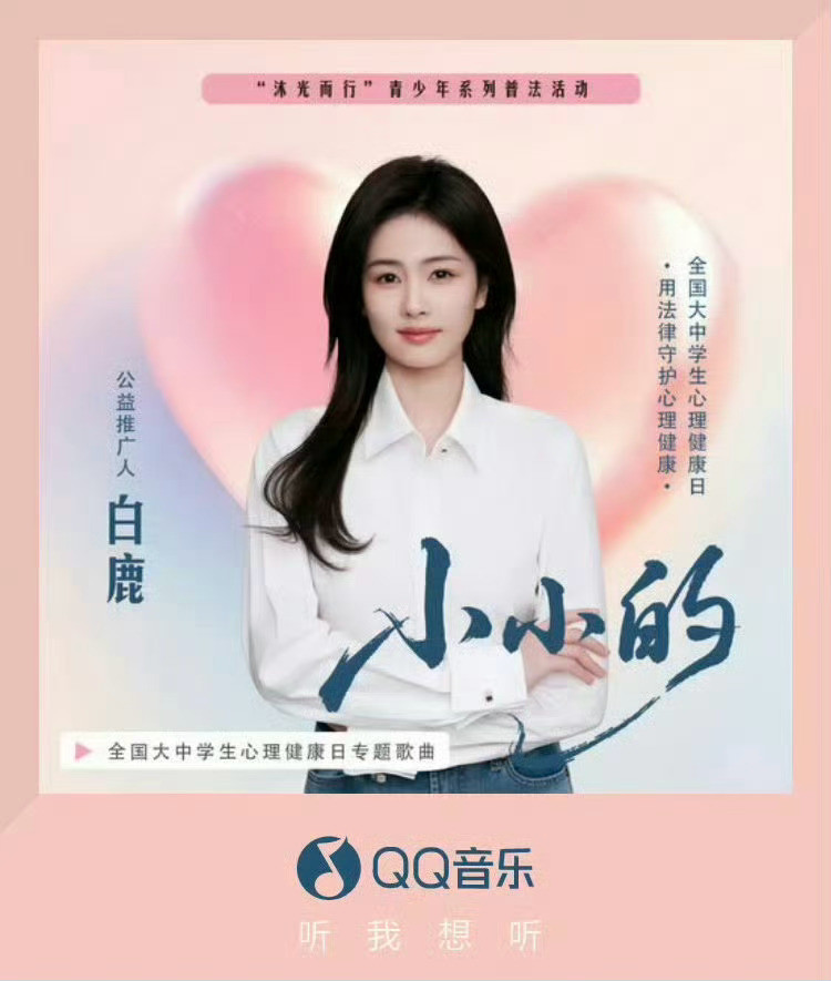 白鹿的跑男热度演员白鹿根正苗红，和白鹿一起关注湖南灾区以及《小小的》公益单曲已上