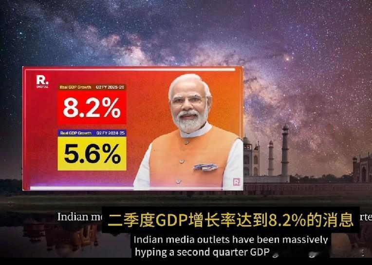 印度大乘赢学又双叒叕赢了！印度称2025年前三季度经济增长8.2%！国际货