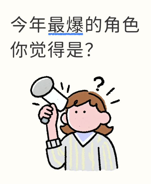 今年最爆的角色，你觉得是？？[点赞]​​​