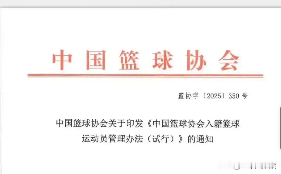 正式了，红头文件！归化快来！中国篮协终于出手，针对国家队缺乏攻击手，决定归化