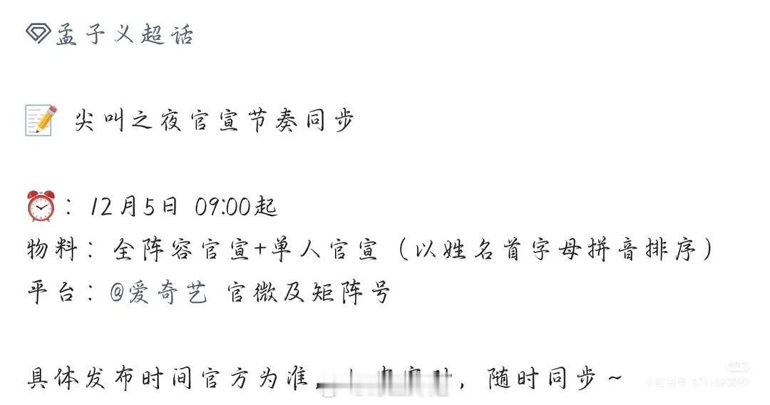 孟子义竟然也去尖叫之夜说明明年要和爱奇艺有合作呀