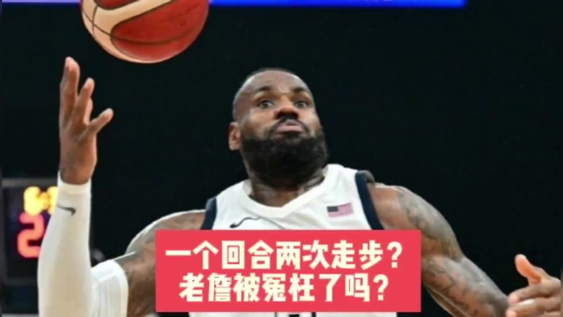 细数老詹争议走步！一个回合两次违例被冤枉吗？