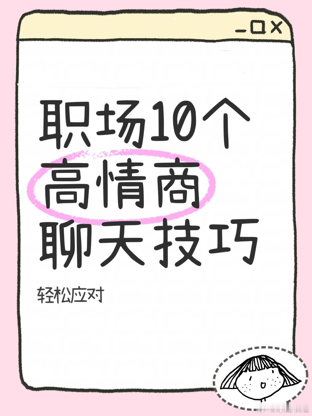 职场技巧、职场生存法则职场人速进！10个高情商聊天技巧狠狠码住学会倾听在职场中