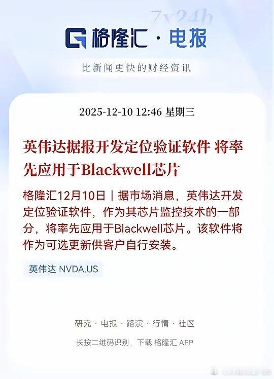 英伟达最新动作，将给芯片加装定位验证软件，这个功能通俗点讲，就是类似给手机装定位