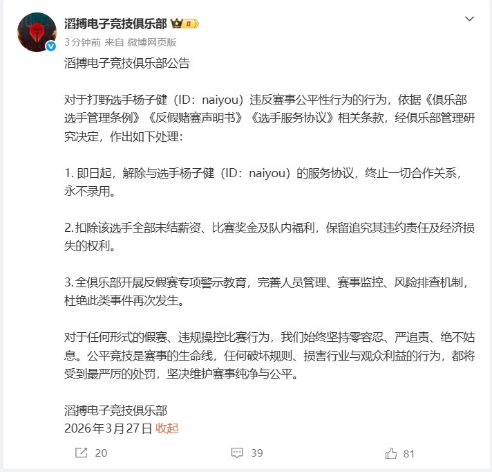 终身禁赛❗官方：TES打野naiyou多次严重违规，终身禁赛+全球禁赛联盟官方对