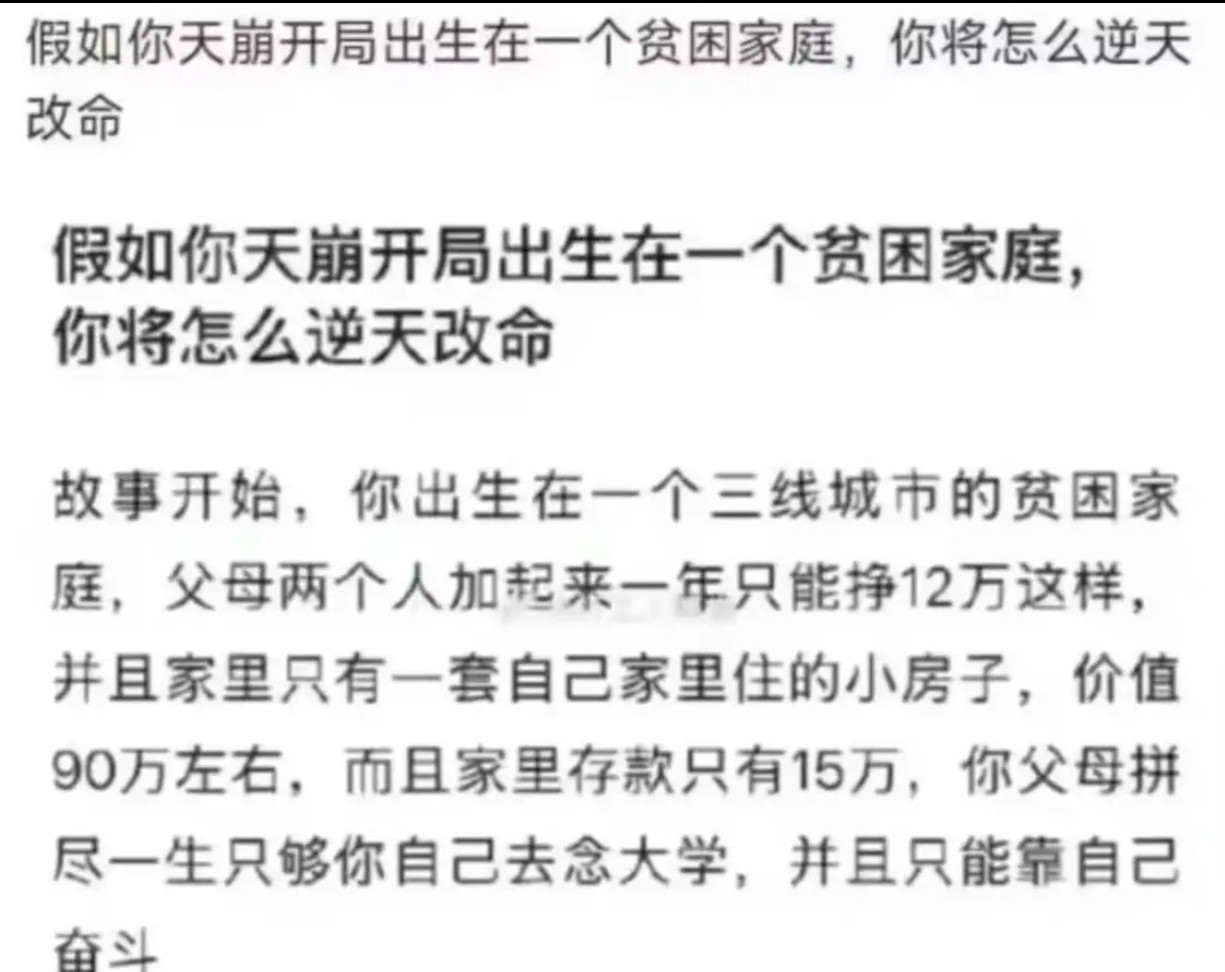 假如你天崩开局出生在一个贫困家庭，你将怎么逆天改命​​​