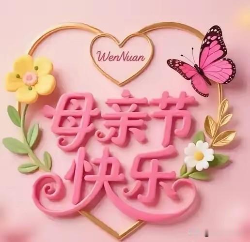母亲节您只知道付出从没有任何索取您把爱全给了我还时刻惦记我的生活您