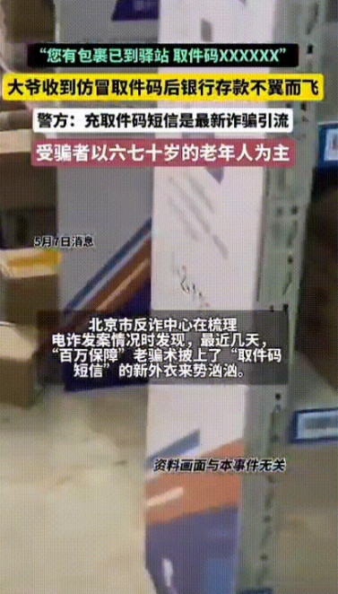 手段又更新了！北京一位大爷收到一条快递取件信息，就去快递点拿取快递，结果没找到相