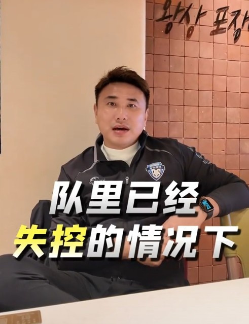 前大连人球员: 上海人带队已失控为什么不换? 高层一定有问题