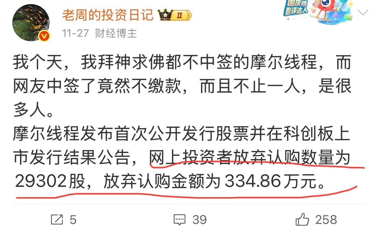 摩尔线程今天上市，中一签赚二十多万。而之前有很多中签的人，不付钱，放弃认购。这是