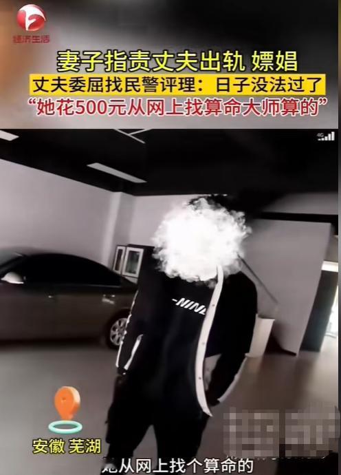 “活久见!”近日报道,安徽芜湖,一男子被妻子指责在外嫖娼出轨,气得男子报警评理。
