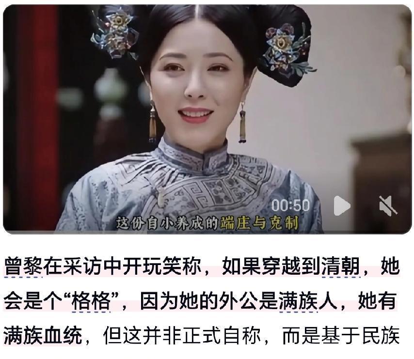 曾黎是籍贯湖北荆州的满族，民族认同来自她外公，熟悉当地历史的人士都知道，辛亥革命