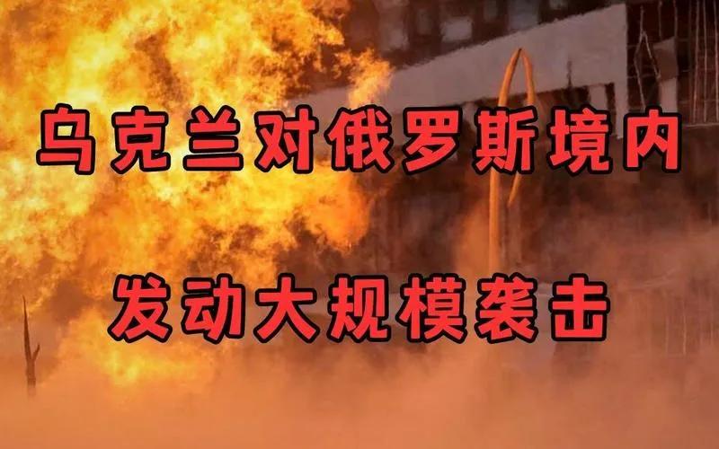 乌克兰孤注一掷！向俄罗斯本土发动新一轮大规模地面进攻。俄军总参谋长视察前线部