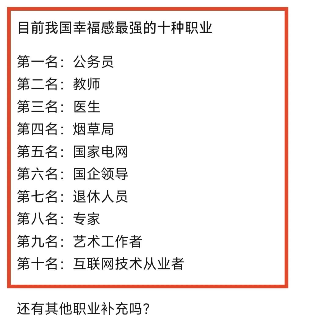 刚才看到一个自媒体朋友发的目前我国幸福感最强的十种职业，排第一的是公务员排第二的