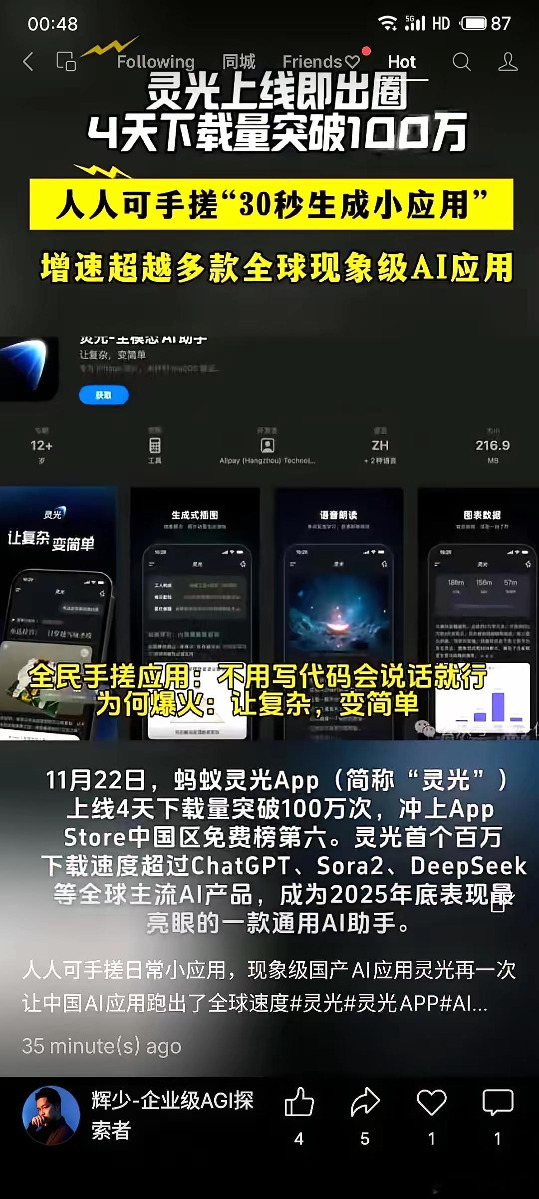 4天，100万下载量。一个叫“灵光”的App，蚂蚁搞的。你敢信吗？对着手机动动嘴