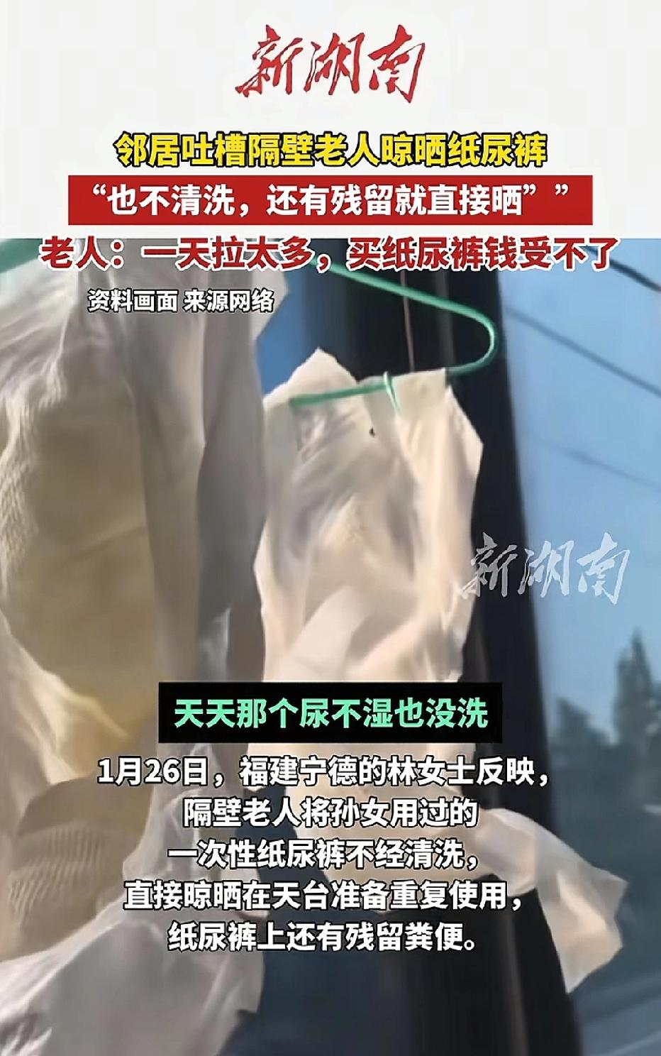 福建，老人嫌孙女纸尿裤用的太快又浪费钱，竟然将用过的纸尿裤洗了晒干再次使用。隔壁