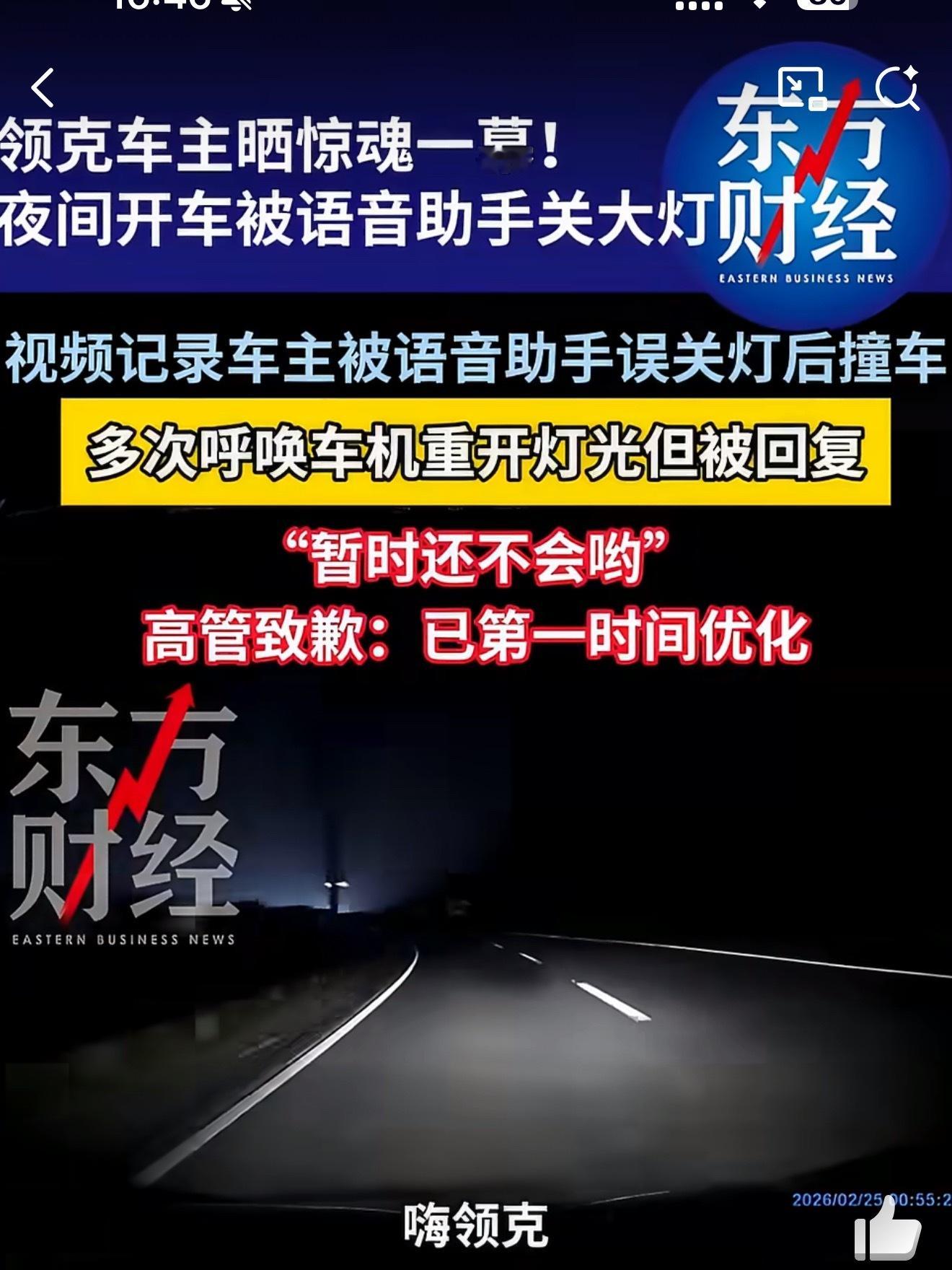 领克高管回应语音误关大灯，这事怎么说呢，开车时语音能关大灯，这设计就离谱，灯光是